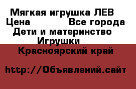 Мягкая игрушка ЛЕВ › Цена ­ 1 200 - Все города Дети и материнство » Игрушки   . Красноярский край